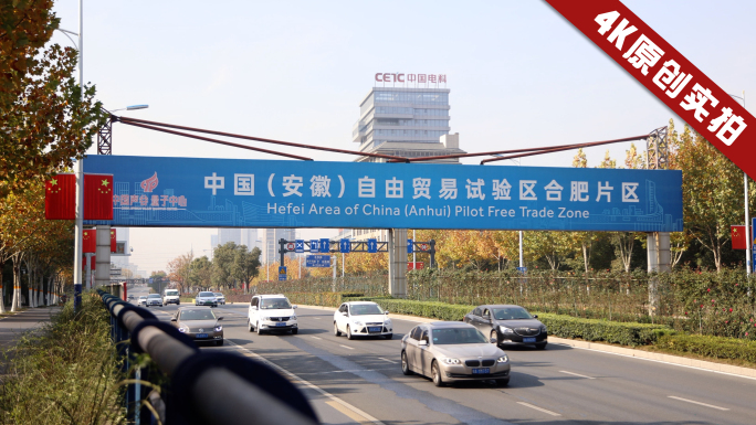 中国安徽自由贸易试验区合肥片区