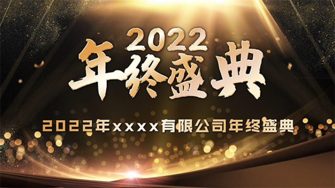 2022企业年终盛典