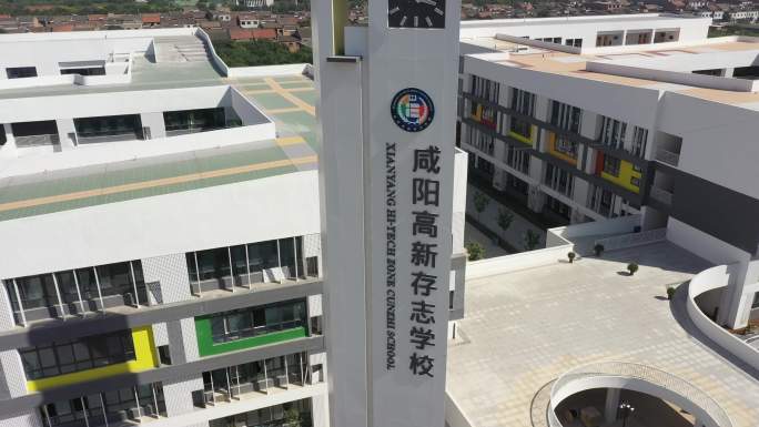 咸阳高新存志学校航拍同济大学附属存志学校