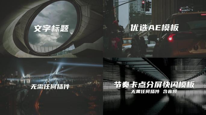 节奏卡点图文展示快闪快剪模板 含音频