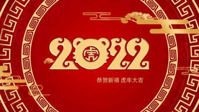 2022新年贺岁虎年剪纸片头ae模板