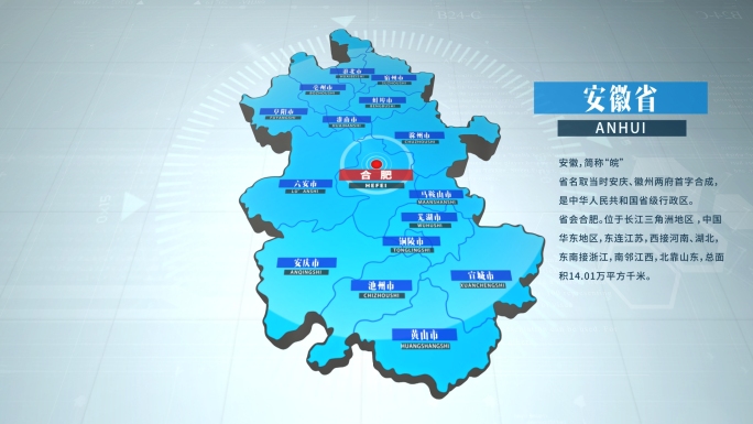 【原创】中国省份地图-安徽地图AE模板