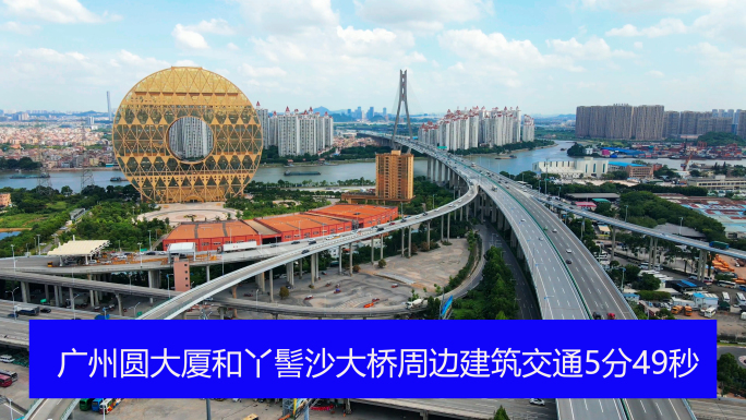 广州圆大厦和丫髻沙大桥交通航拍5分49秒