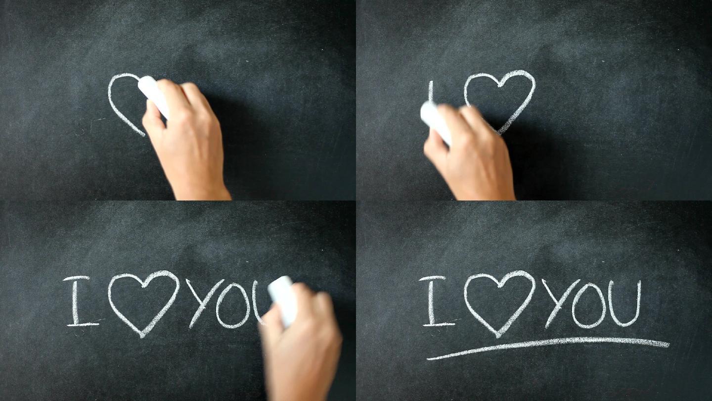 粉笔在黑板上写我喜欢你