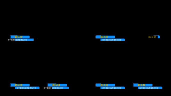 企业宣传片人名条职位文字字幕备注ae模板