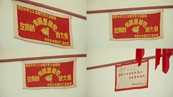 杨家岭中央大礼堂中共七大会议旧址红色标语