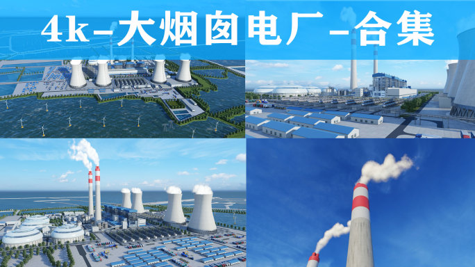 4k-大烟囱-电厂合集