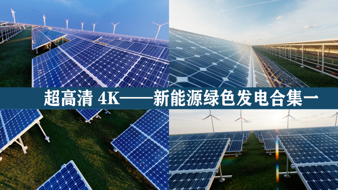 新能源太阳能光伏风力发电光能发电绿色能源