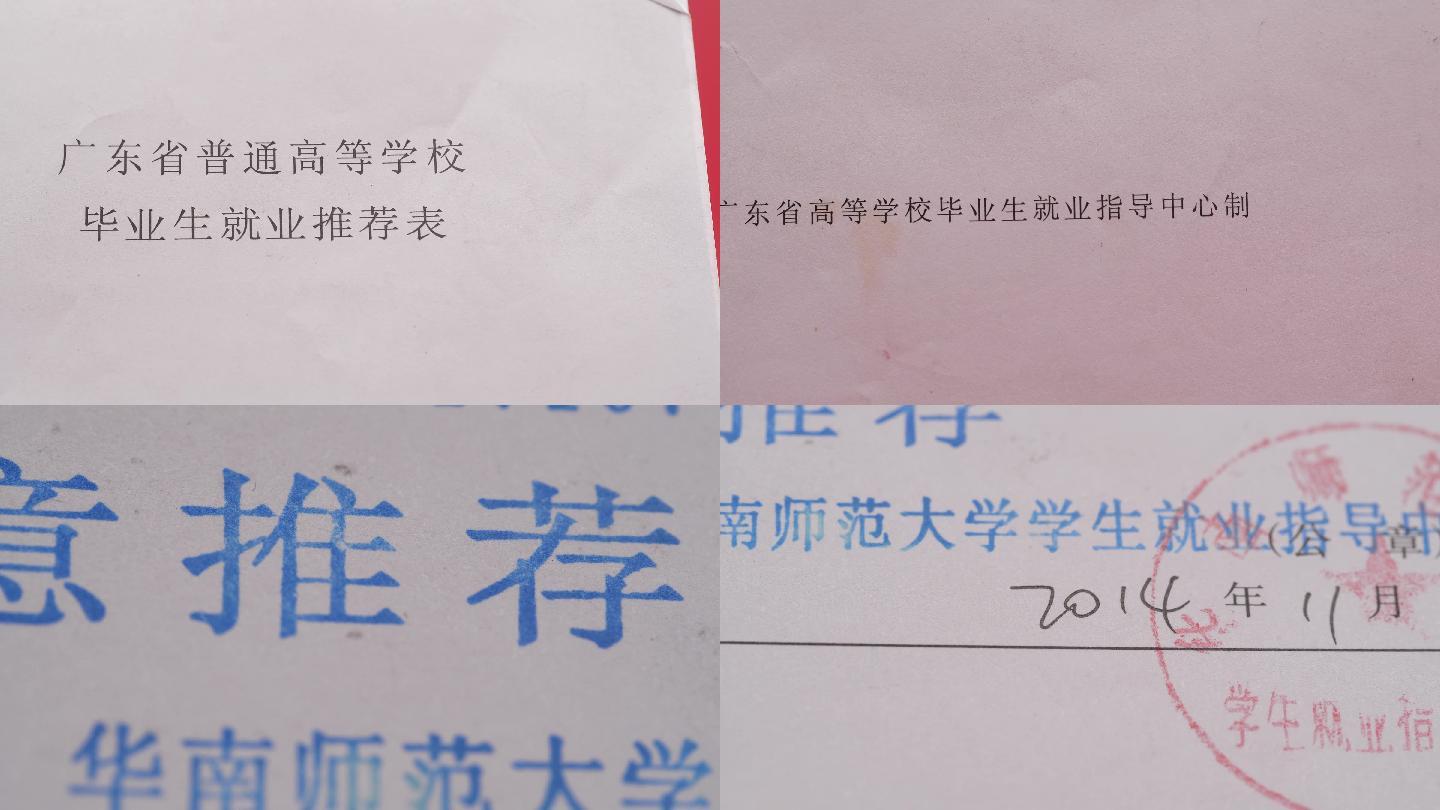 广东省普通高等学校毕业生就业推荐表