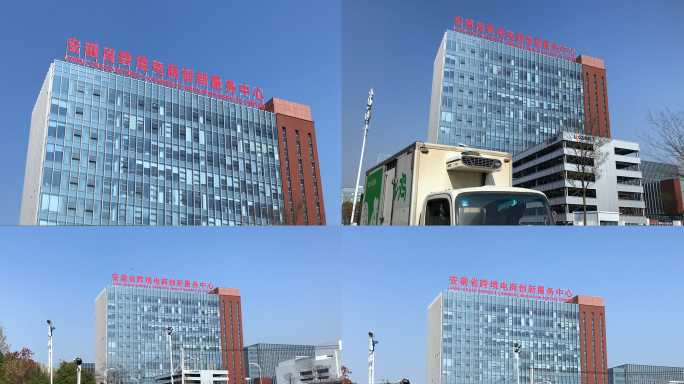 安徽跨境电商创新服务中心