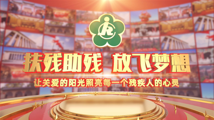 大气残联片头模板