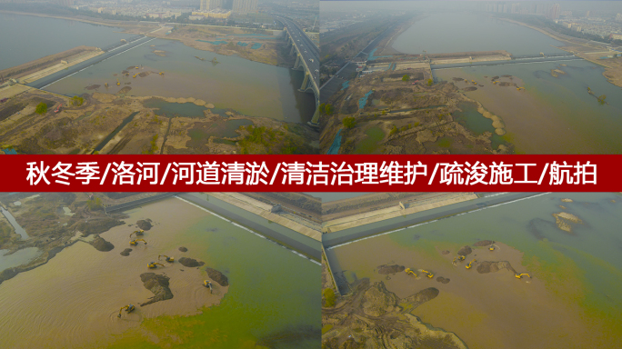 洛阳洛河河道清淤清洁治理疏浚施工维护航拍