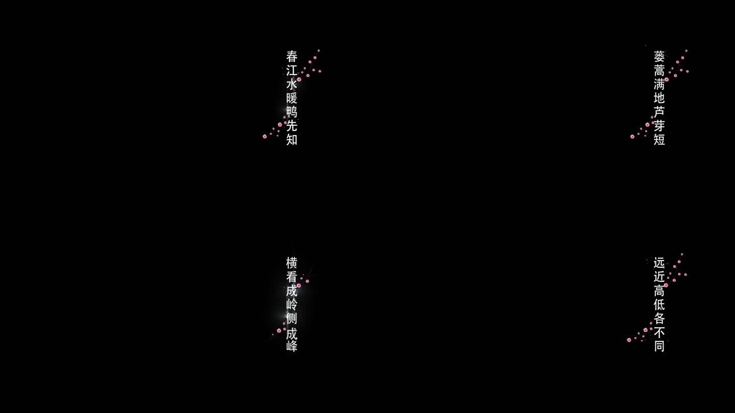 古风字幕诗词AE模版-苏轼-题西林壁