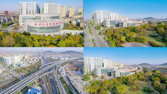 徐州市人力资源中心 航拍
