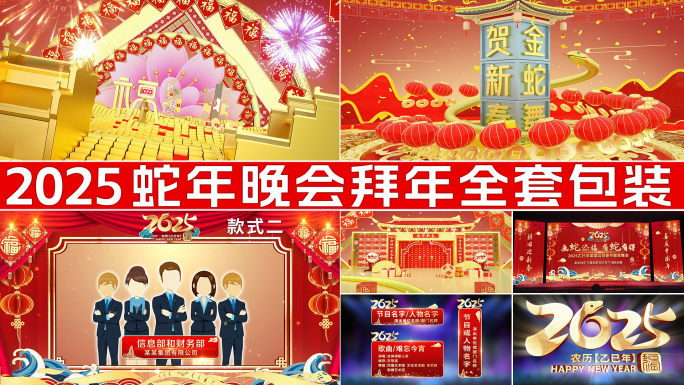2025蛇年春晚片头拜年全套包装AE模板