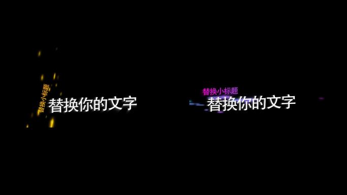 炫酷粒子光束文字标题