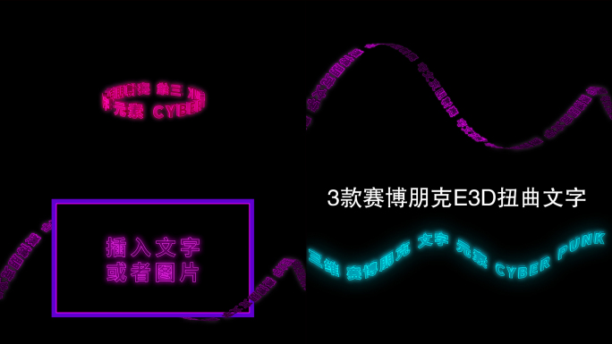 3款赛博朋克E3D文字环绕AE模板