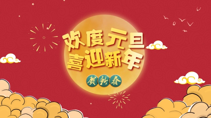 【原创】2022新年喜庆卡通片头AE模板