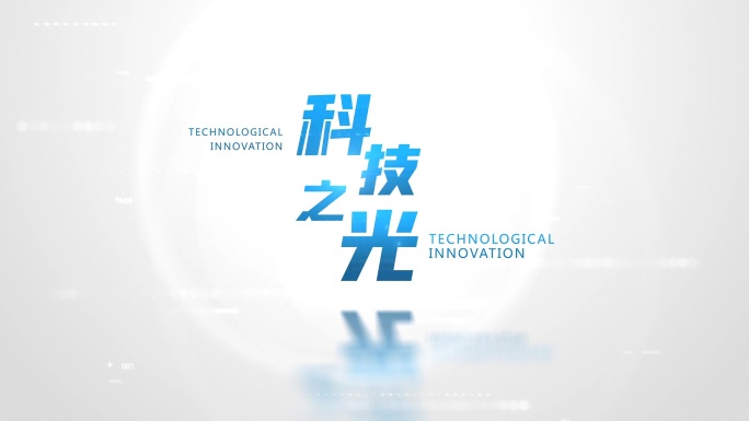 简洁明亮科技感片头LOGO