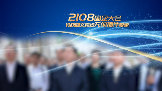 会议图文快闪片头