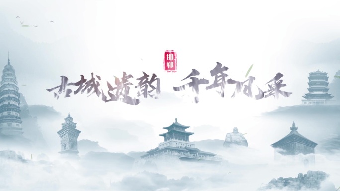 水墨风文字片头片尾