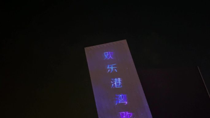 深圳欢乐港湾夜景