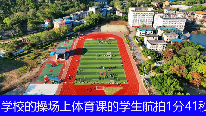 学校操场上体育课的学生航拍