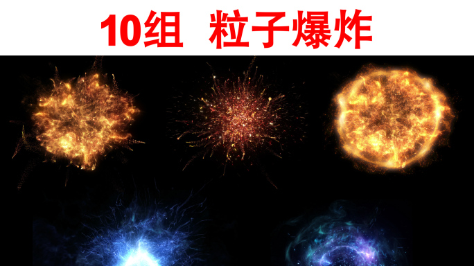 10组粒子爆炸视频素材