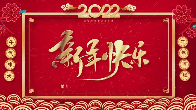 2022简洁新年快乐片头 模版（4k）