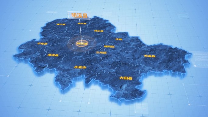 三明明溪县三维科技感地图ae模板