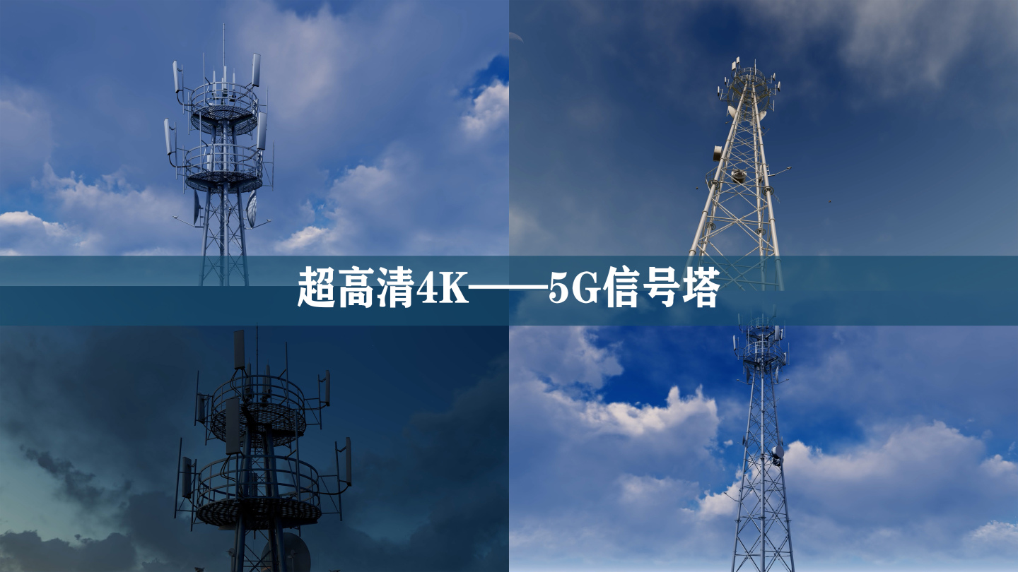 5G信号塔 通讯塔