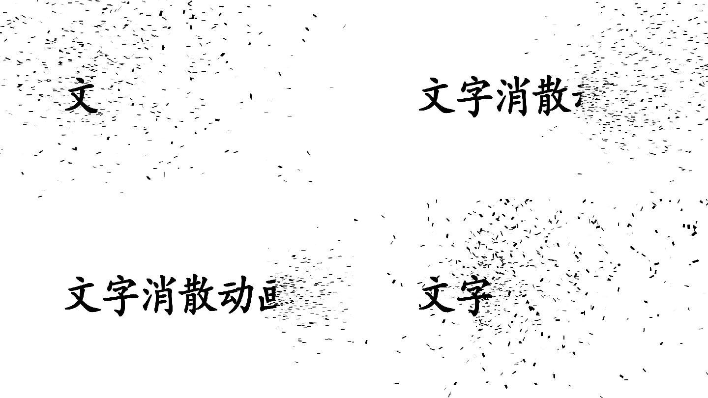 粒子文字消散