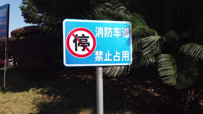 消防车道禁止占用警示牌