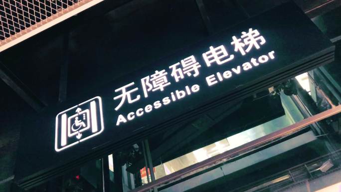 无障碍电梯指示牌、无障碍电梯、无障碍设施