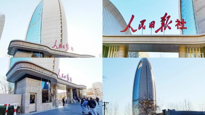 人民日报社 北京地标建筑