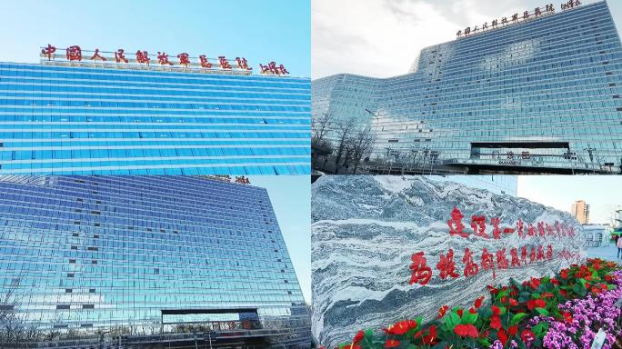中国人民解放军总医院 北京地标建筑