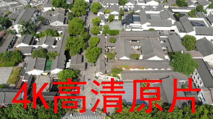 【4K高清原片】航拍绍兴鲁迅故里故居