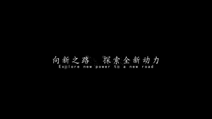 简洁大气字幕文字模板1（不需要插件）