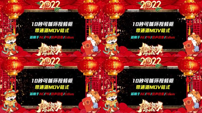 2022新年虎年春节晚会拜年祝福视频框