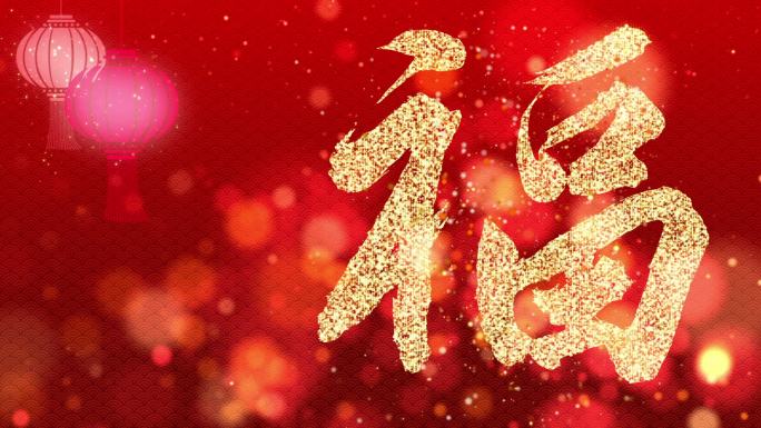 健康和好运金粒子福字喜庆幸福中国年