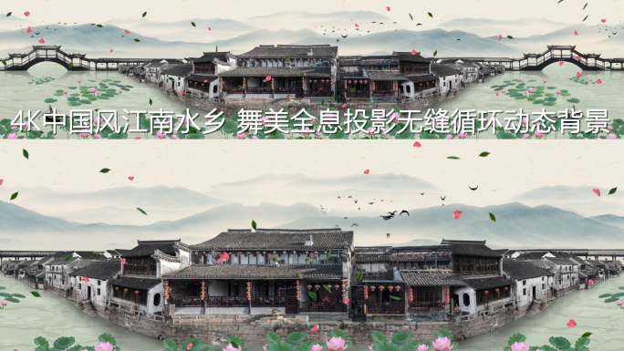 中国风江南水乡4K循环背景视频