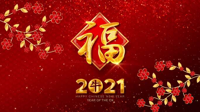 牛年2021年牛年祝福