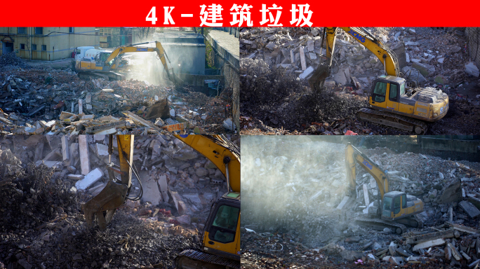 4K-建筑垃圾