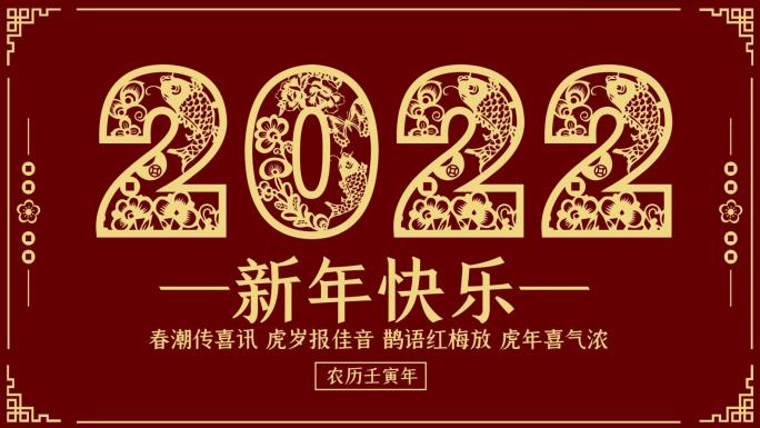 2022年虎年春节剪纸中国风拜年AE模板