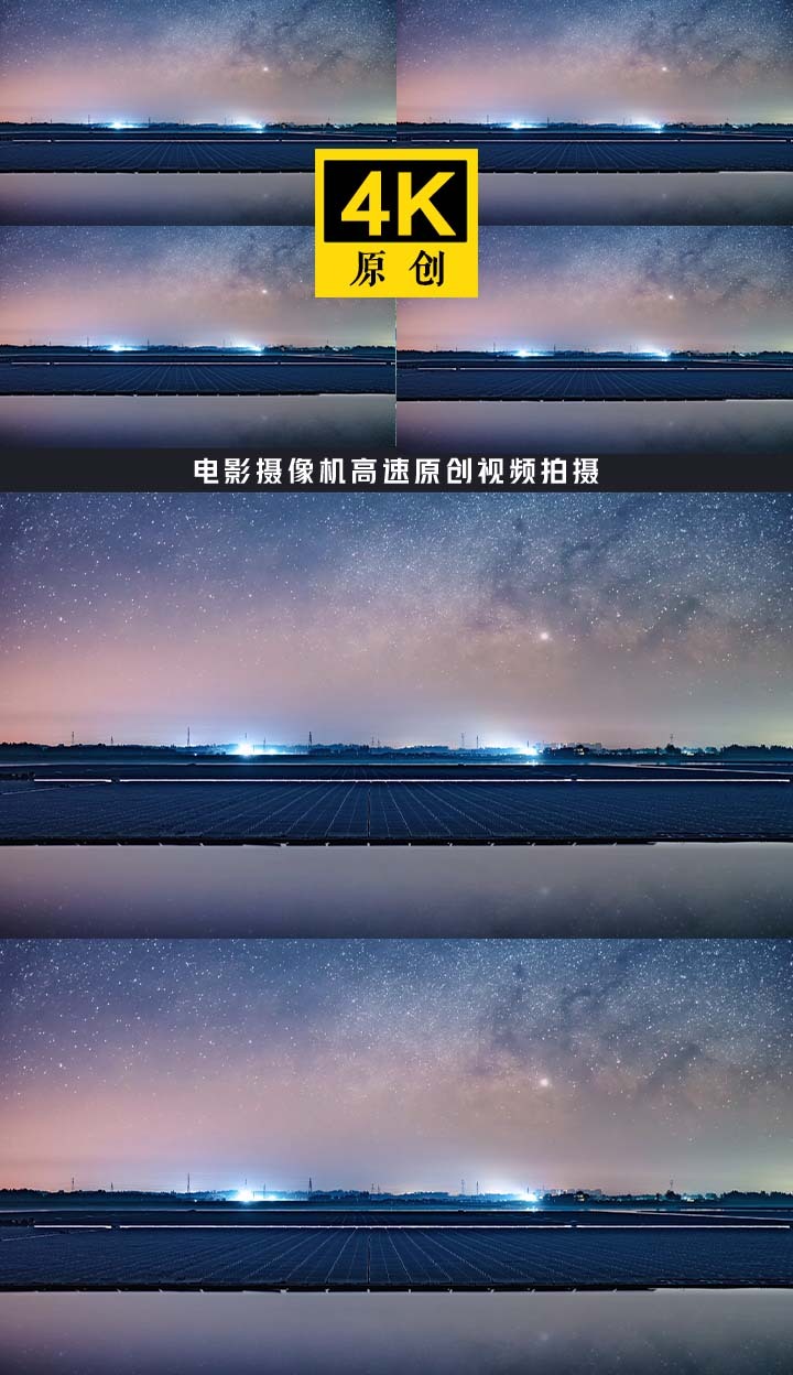 光伏星空延时