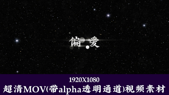 偏爱-字幕透明通道可叠加素材