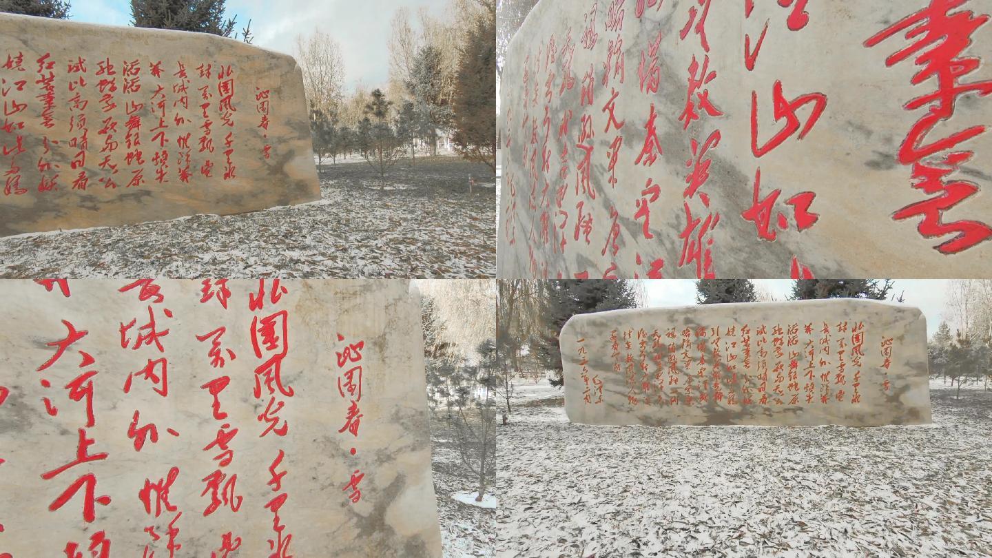 毛泽东沁园春雪，中国梦，核心价值观景观