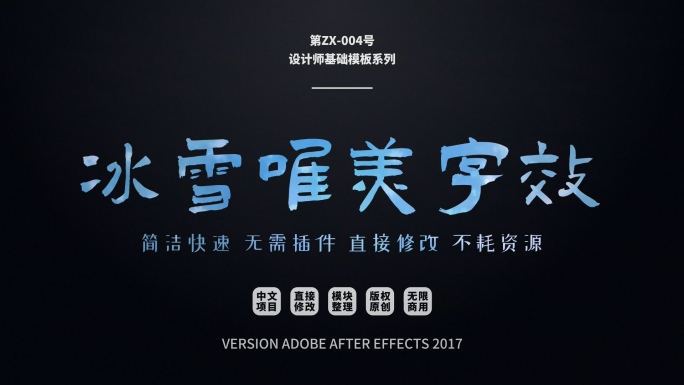 【ZX-004】冰雪唯美字效AE模板