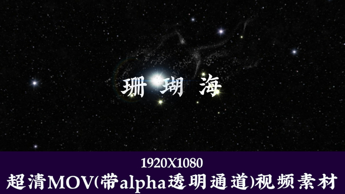 珊瑚海-字幕透明通道可叠加素材