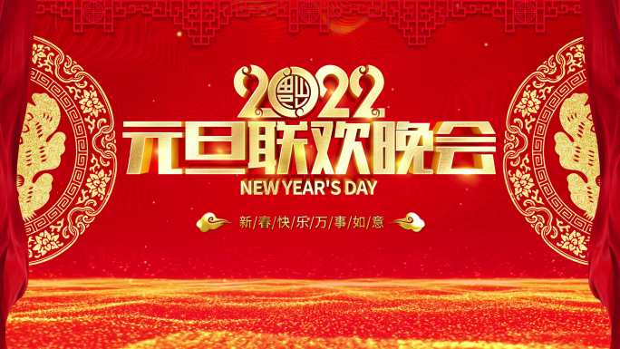 2022虎年元旦舞台晚会视频背景